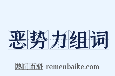 恶势力组词是什么意思的图片